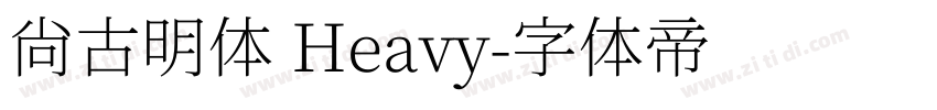 尙古明体 Heavy字体转换